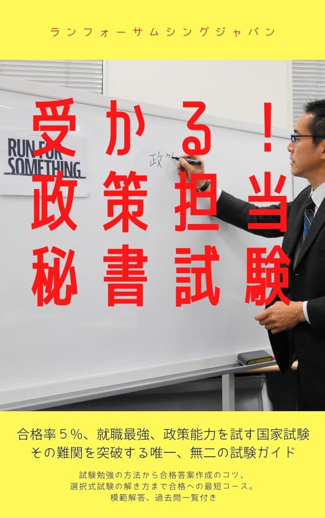 受かる！政策担当秘書試験