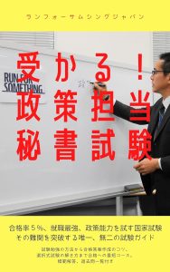 受かる！政策担当秘書試験（表紙）