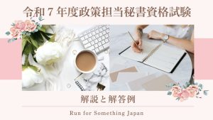 令和７年度政策担当秘書資格試験 解説と解答