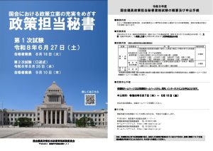 政策担当秘書試験案内